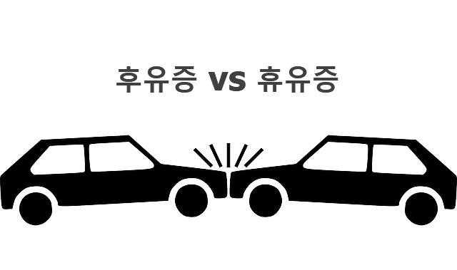 후유증 휴유증