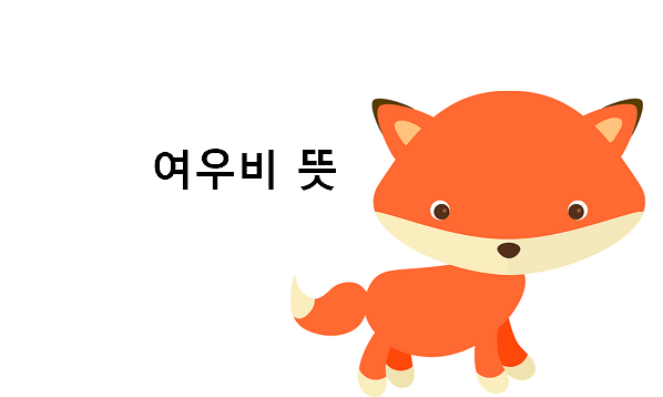 여우비 뜻