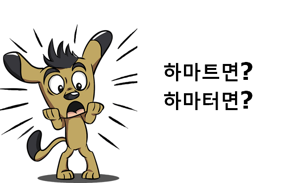 하마트면 하마터면