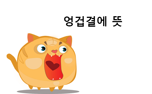 엉겁결에 뜻