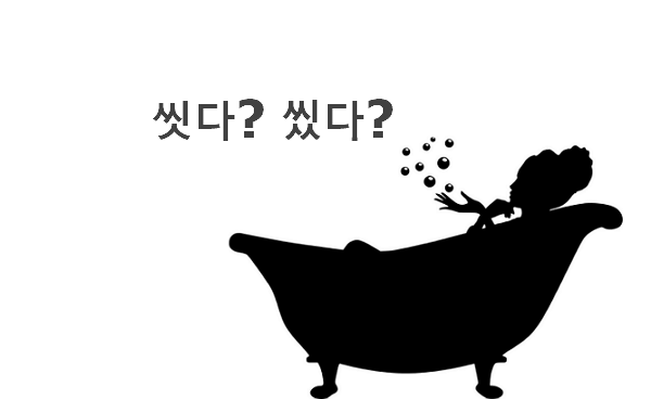 씻다 씼다