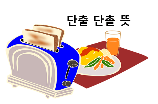 단출 단촐 뜻