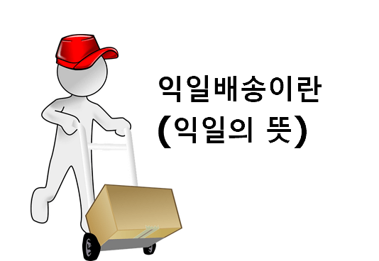 익일배송 뜻