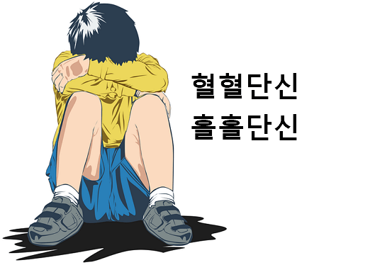 혈혈단신 홀홀단신