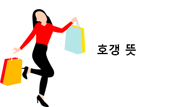 호갱 뜻