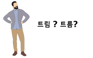 트림 트름 맞춤법 - 뜻 예문 차이점