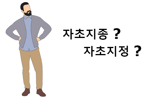 자초지종 자초지정