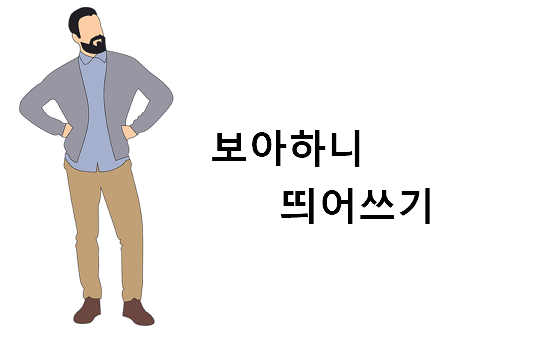 보아하니 띄어쓰기