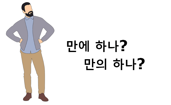 만에 하나 만의 하나