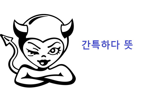 간특하다 뜻