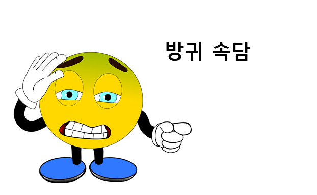 방귀 속담