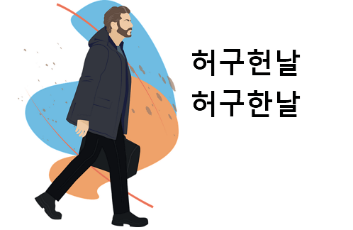 허구헌날 허구한날