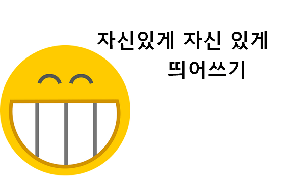 자신있게 띄어쓰기