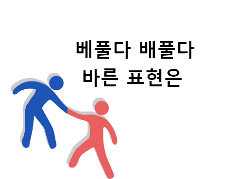 베풀다 배풀다