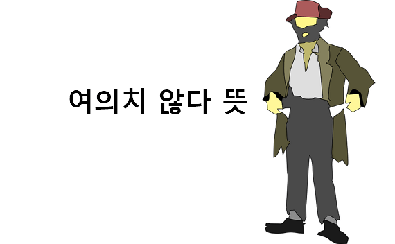 여의치 않다 뜻