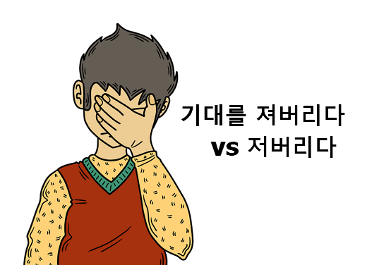 기대를 져버리다 저버리다