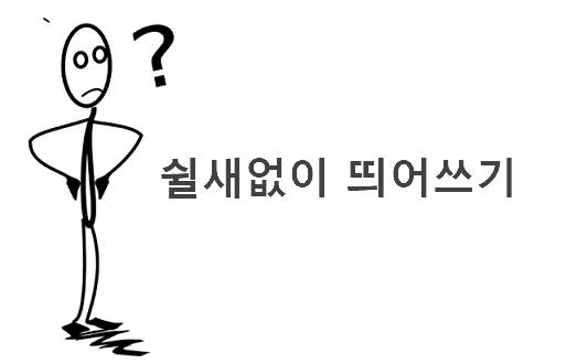 쉴새없이 띄어쓰기