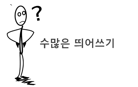 수많은 띄어쓰기