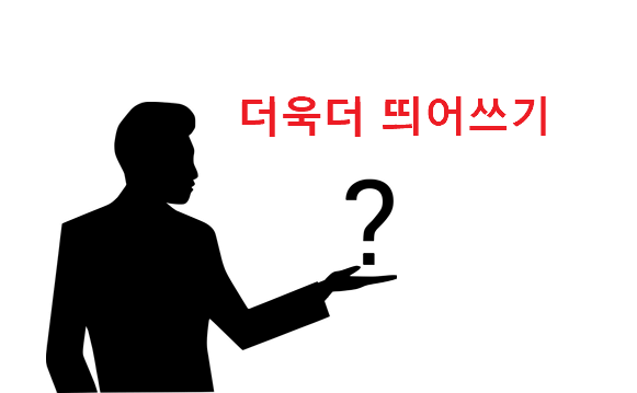 더욱더 띄어쓰기