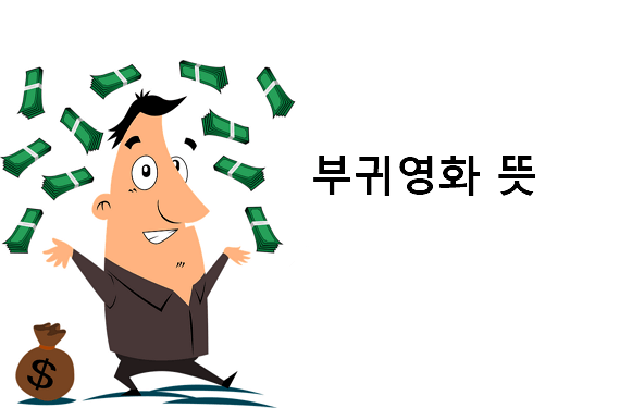 부귀영화 뜻