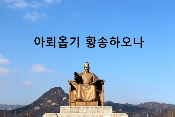 아뢰옵기 황송하오나