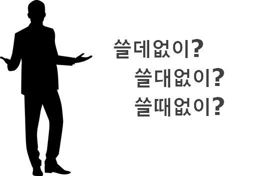 쓸데없이 쓸대없이 슬때없이