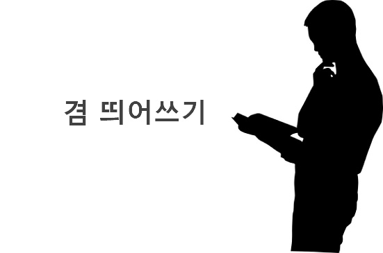 겸 띄어쓰기