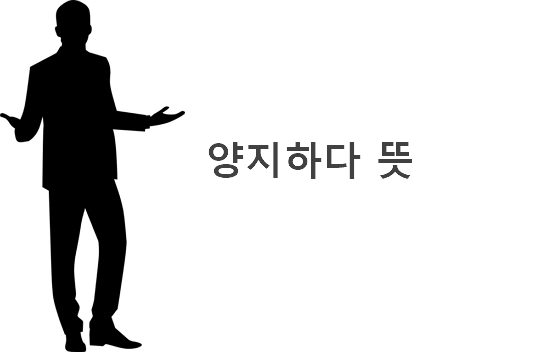 양지하다 뜻