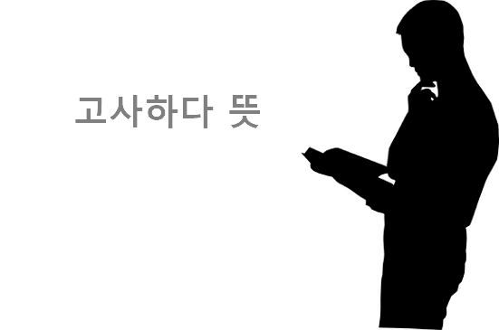 고사하다 뜻