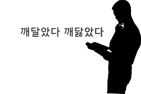 깨달았다 깨닳았다