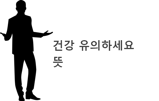 건강 유의하세요 뜻