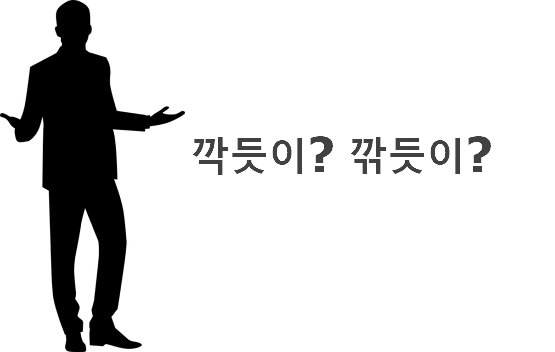 깍듯이 깎듯이