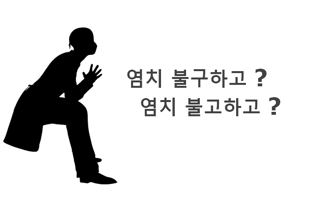 염치 불구하고 불고하고