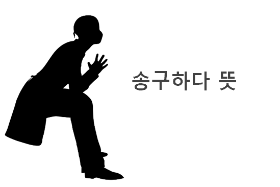 송구하다 뜻