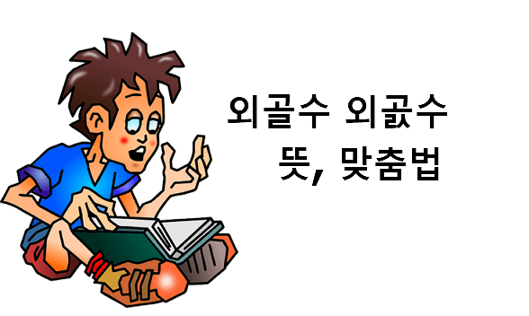외골수 뜻