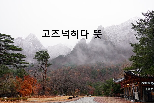 고즈넉하다 뜻