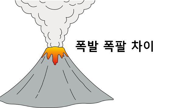 폭발 폭팔