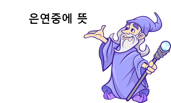 은연중에 뜻