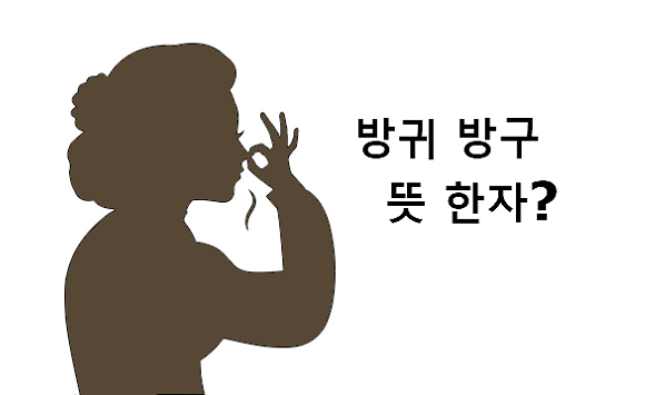 방귀 방구 뜻