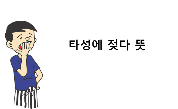 타성에 젖다 뜻