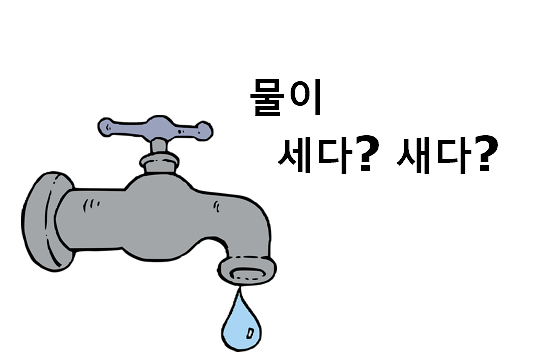 물이 세다 새다