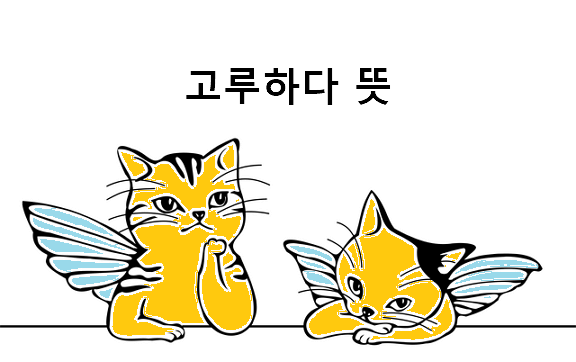 고루하다 뜻