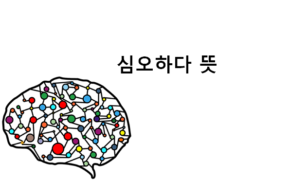 심오하다 뜻