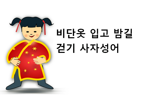 비단옷 입고 밤길 걷기 사자성어