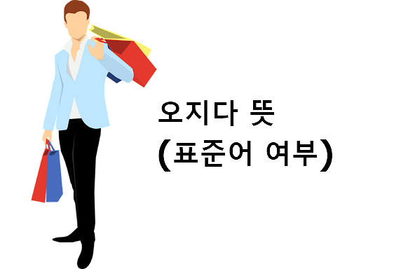 오지다 뜻