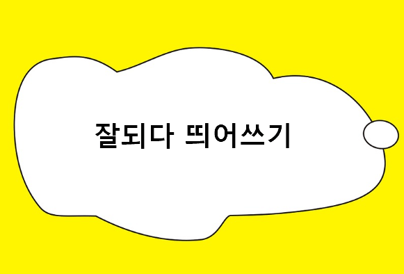잘되다 띄어쓰기