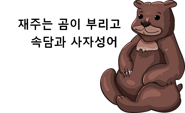 재주는 곰이 부리고 속담