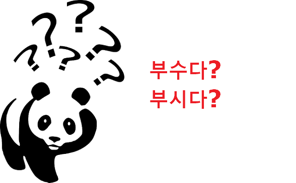 부수다 부시다