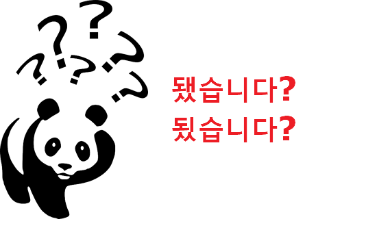 됐습니다 됬습니다