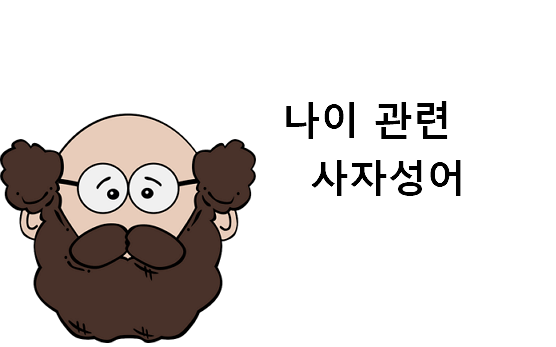 나이 관련 사자성어